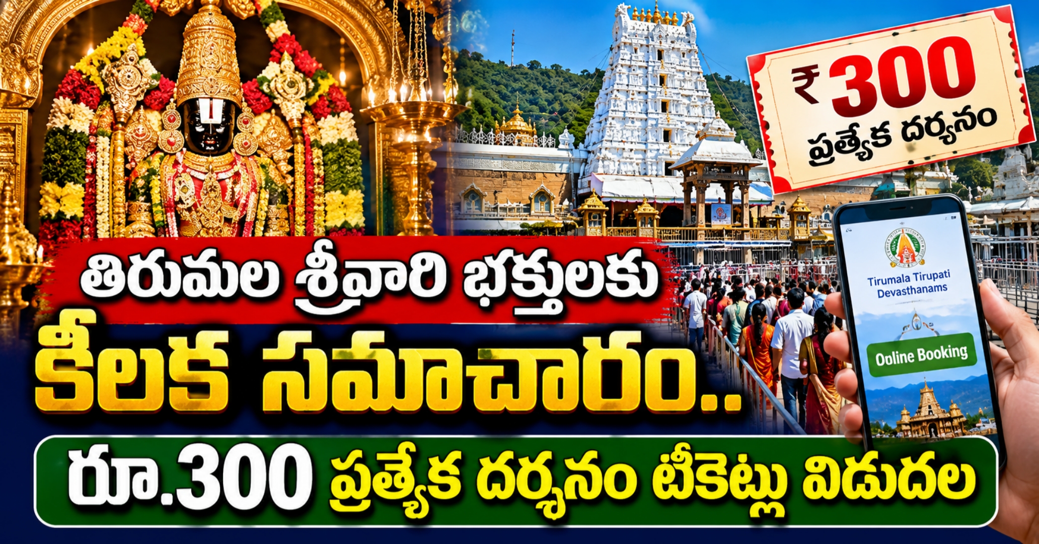 Tirumala తిరుమల శ్రీవారి భక్తులకు కీలక సమాచారం.. రూ.300 ప్రత్యేక దర్శనం టికెట్లు విడుదల