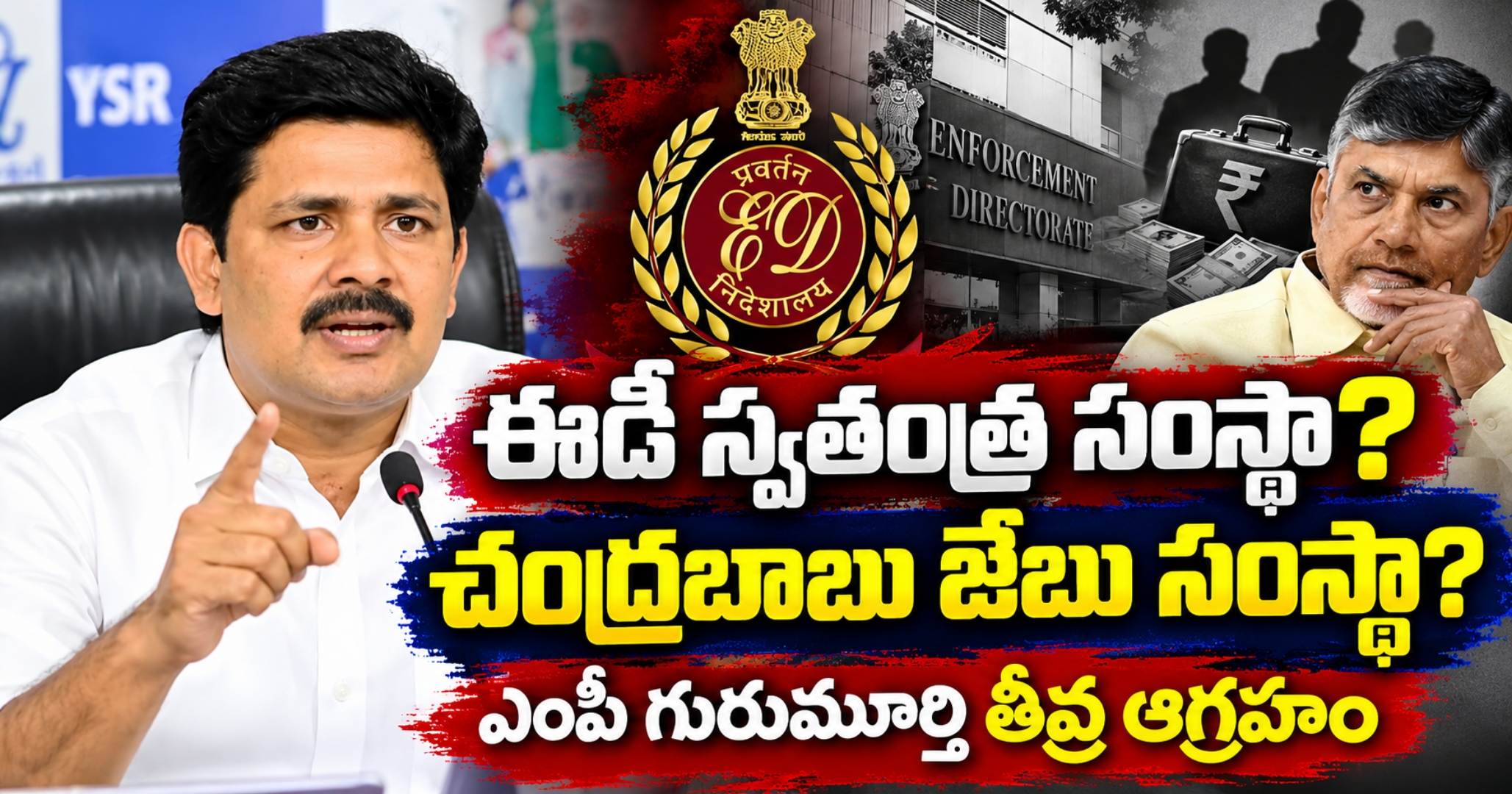 ED Acting as Naidu’s Tool? YSRCP MP Hits Out ఈడీ స్వతంత్ర సంస్థా? చంద్రబాబు జేబు సంస్థా?: ఎంపీ గురుమూర్తి తీవ్ర ఆగ్రహం