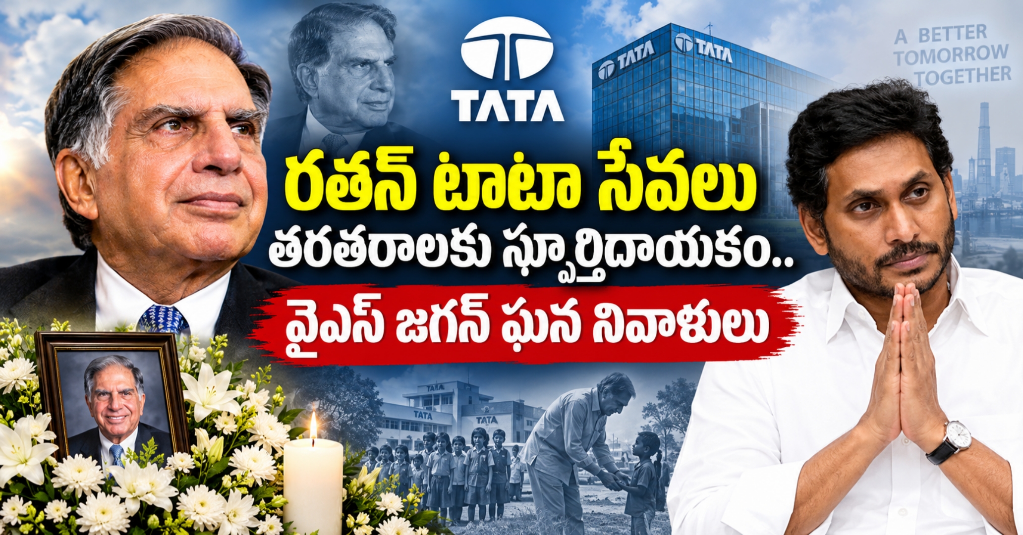 YS Jagan Pays Tribute to Ratan Tata రతన్ టాటా సేవలు తరతరాలకు స్ఫూర్తిదాయకం.. వైఎస్ జగన్ ఘన నివాళులు