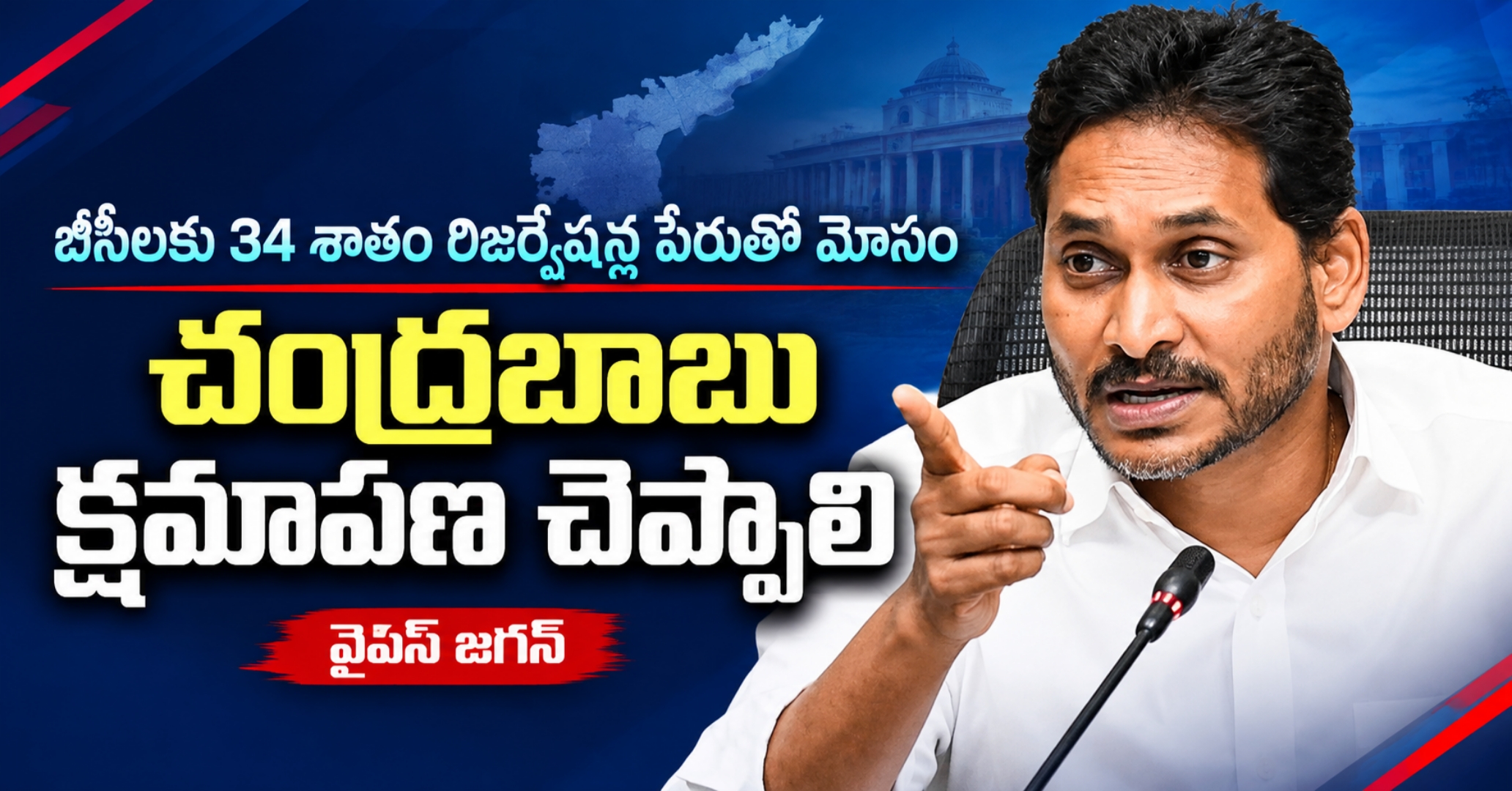 YS Jagan Demands Apology from CBN వైఎస్ జగన్ తీవ్ర ఆగ్రహం: చంద్రబాబు బీసీలకు వెంటనే క్షమాపణ చెప్పాలి