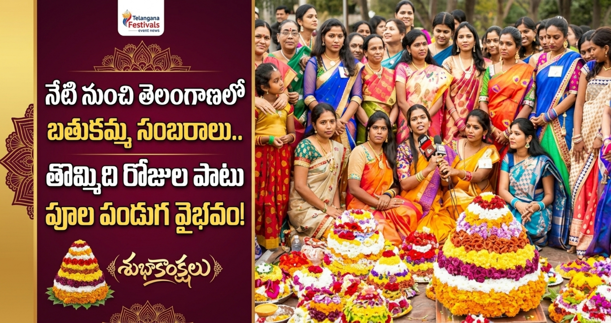 Bathukamma Festival Begins in Telangana నేటి నుంచి తెలంగాణలో బతుకమ్మ సంబరాలు.. తొమ్మిది రోజుల పాటు పూల పండుగ వైభవం!