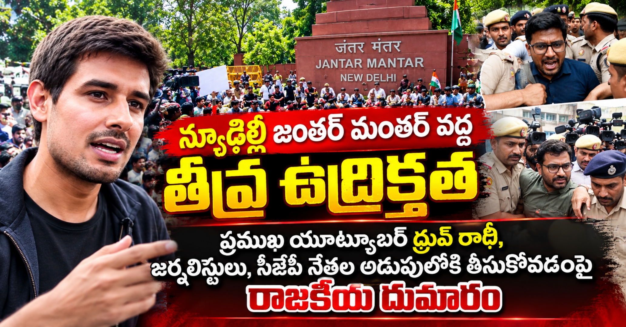 Dhruv Rathee Detained Ahead of CJP Jantar Mantar Protest న్యూఢిల్లీ జంతర్ మంతర్ వద్ద తీవ్ర ఉద్రిక్తత: ప్రముఖ యూట్యూబర్ ధ్రువ్‌ రాఠీ, జర్నలిస్టులు, సీజేపీ నేతల అదుపులోకి తీసుకోవడంపై రాజకీయ దుమారం