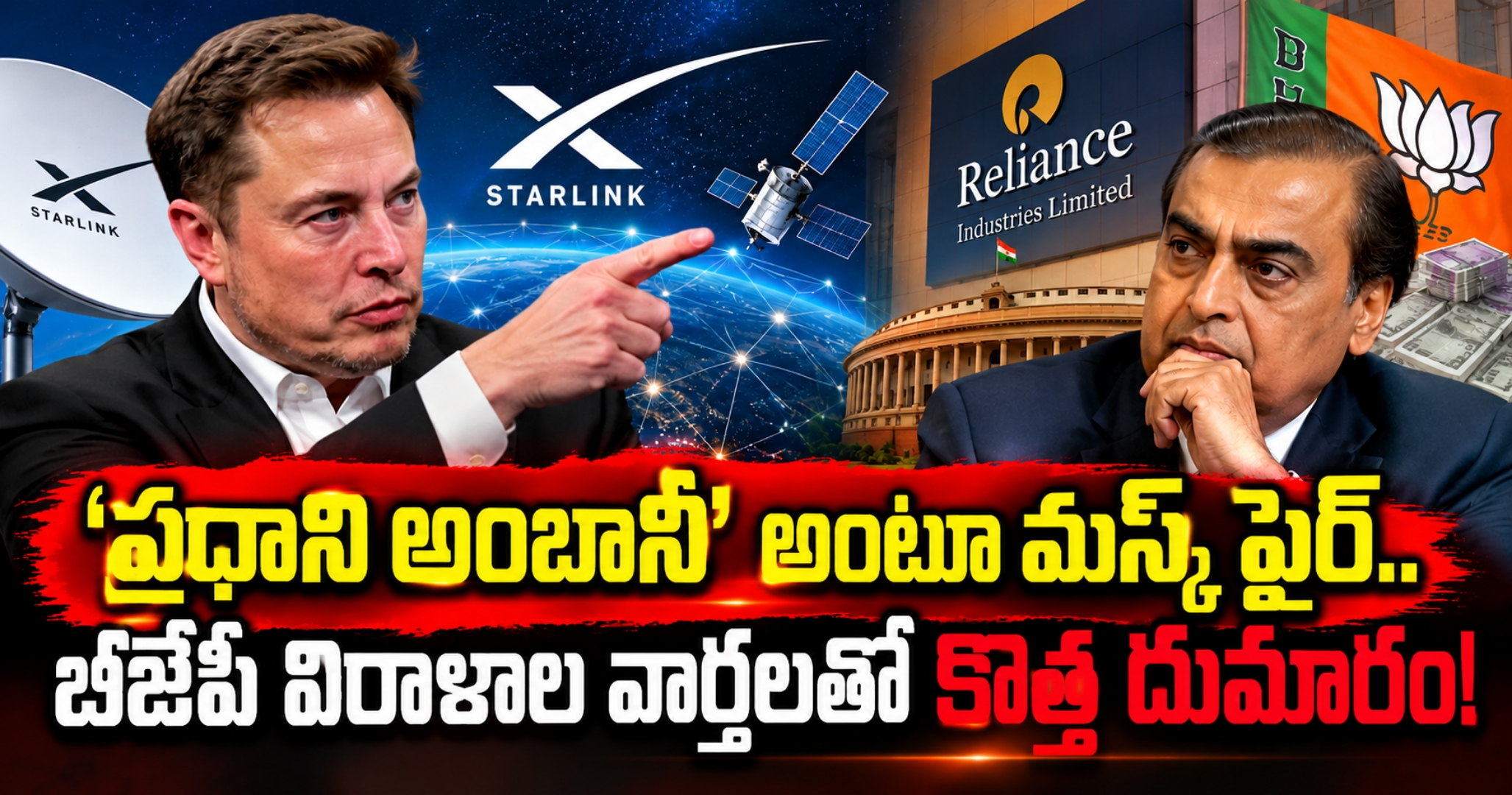 Elon Musk vs Ambani: Starlink Row Escalates ప్రధాని అంబానీ’ అంటూ మస్క్ ఫైర్.. బీజేపీ విరాళాల వార్తలతో కొత్త దుమారం!