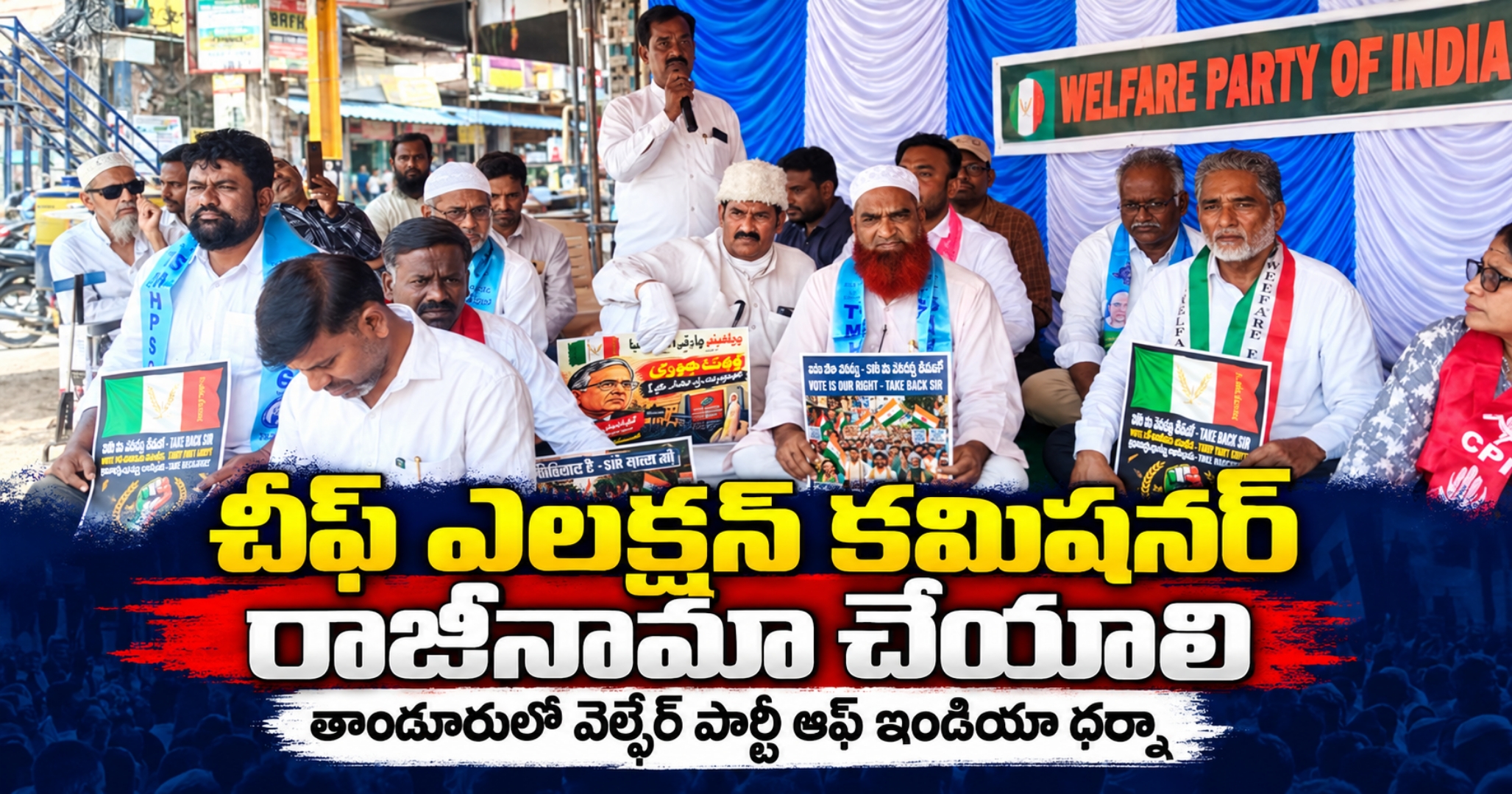 Demand for CEC Resignation: Welfare Party Holds Mass Protest in Tandur కేంద్ర చీఫ్ ఎలక్షన్ కమిషనర్ జ్ఞానేశ్వర్ రాజీనామా చేయాలి: వెల్ఫేర్ పార్టీ ఆఫ్ ఇండియా ఆధ్వర్యంలో తాండూరులో భారీ ధర్నా