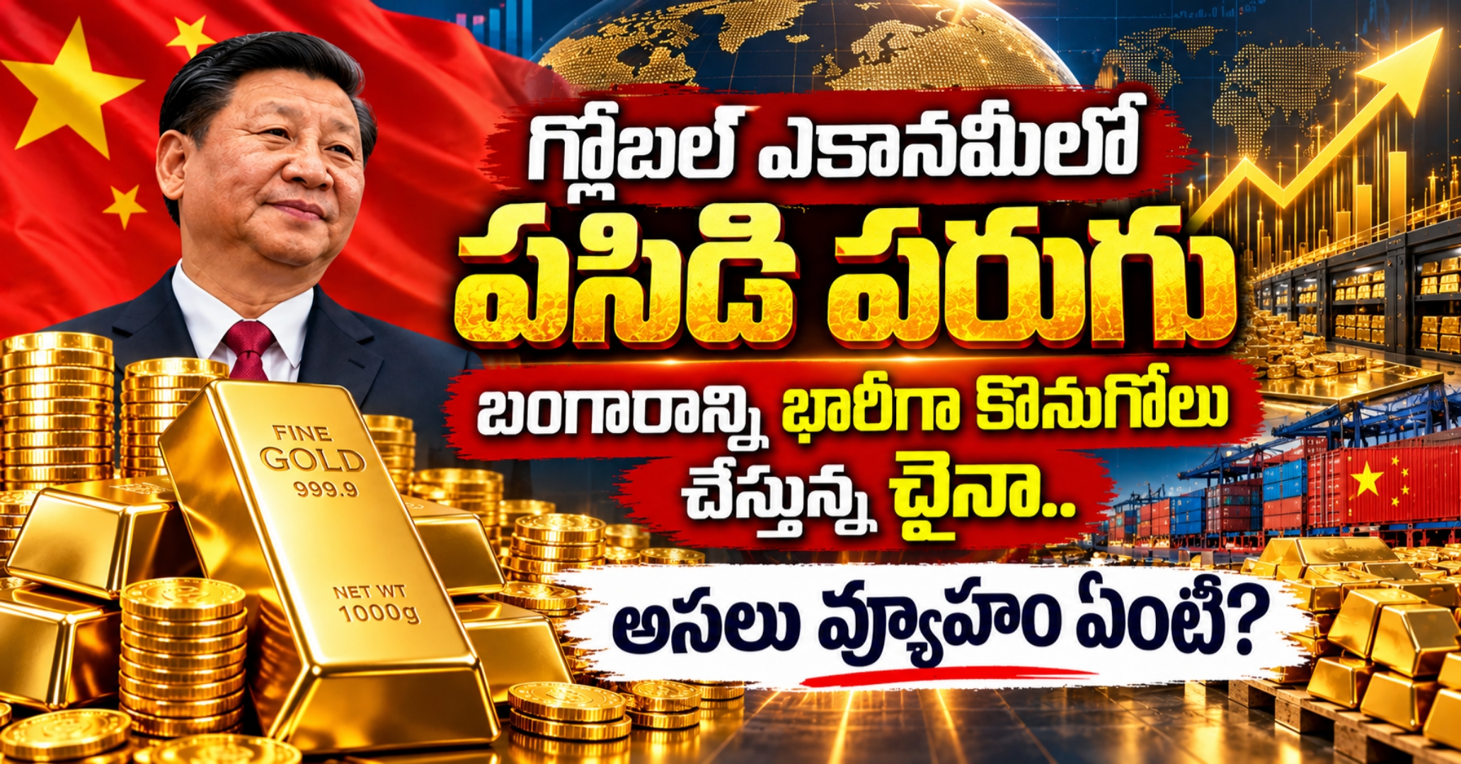 Why China Is Buying Gold గ్లోబల్ ఎకానమీలో పసిడి పరుగు: బంగారాన్ని భారీగా కొనుగోలు చేస్తున్న చైనా.. అసలు వ్యూహం ఏంటి?