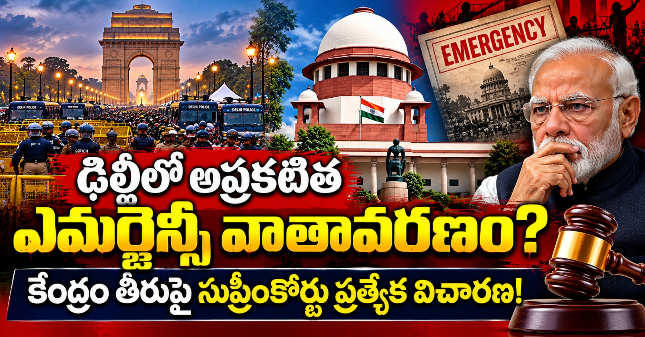 Supreme Court Order on Delhi Metro & Internet Ban ఢిల్లీలో అప్రకటిత ఎమర్జెన్సీ వాతావరణం? కేంద్రం తీరుపై సుప్రీంకోర్టు ప్రత్యేక విచారణ!