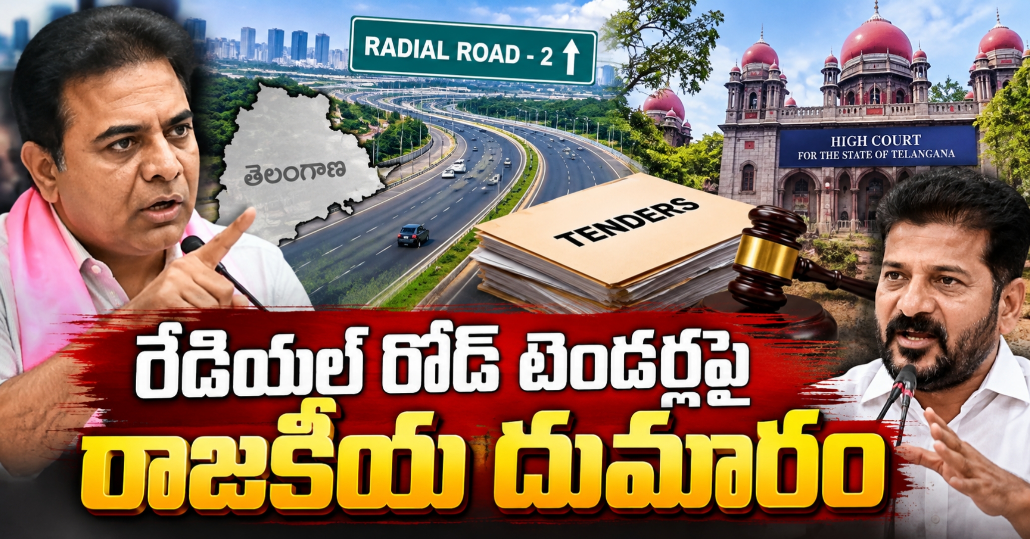 Radial Road Tender Row రేడియల్ రోడ్ టెండర్లపై రాజకీయ దుమారం
