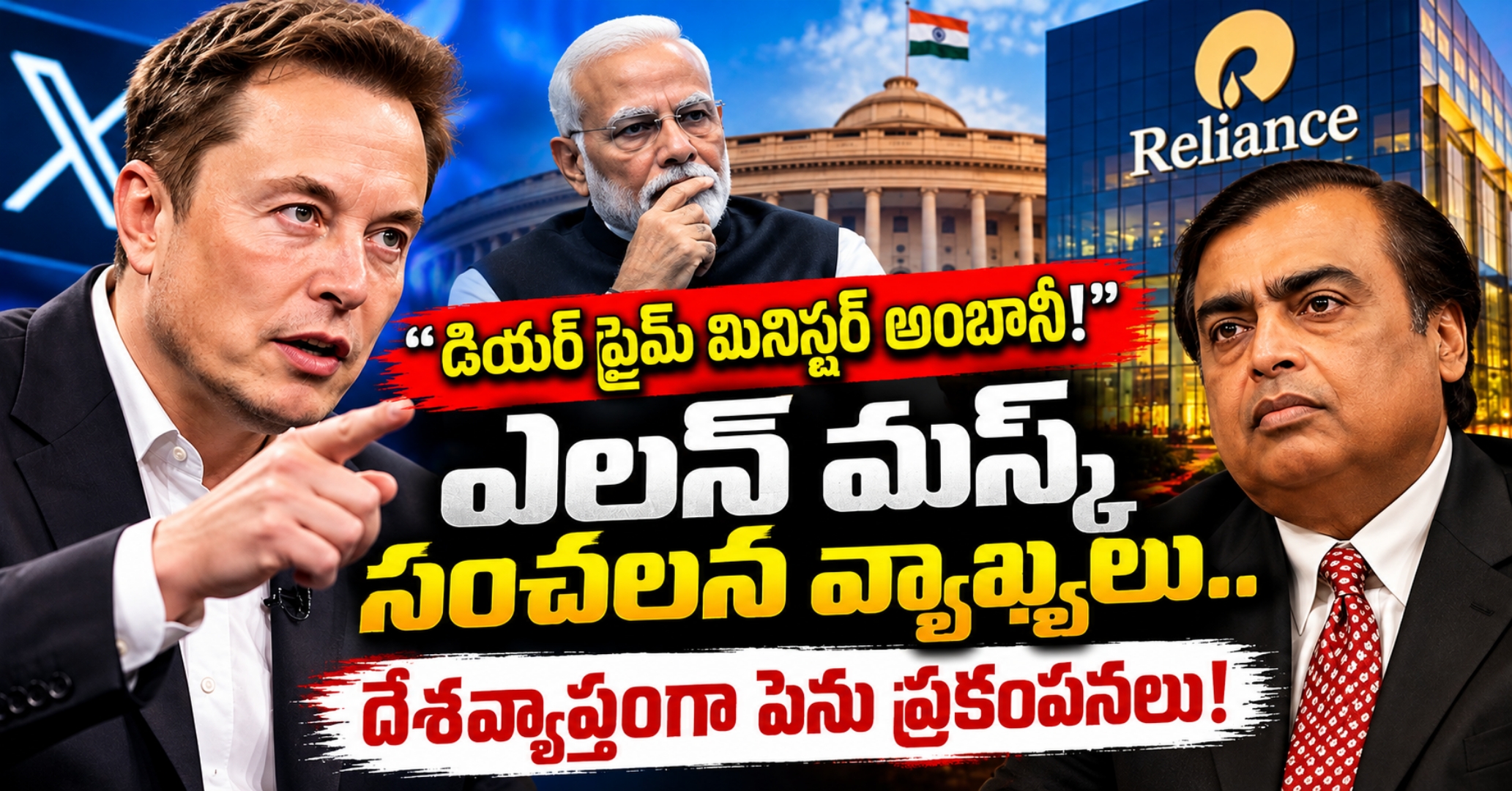 Musk vs Ambani: ‘Prime Minister’ Jibe Sparks Row డియర్ ప్రైమ్ మినిస్టర్ అంబానీ!”: ఎలన్ మస్క్ సంచలన వ్యాఖ్యలు.. దేశవ్యాప్తంగా పెను ప్రకంపనలు!