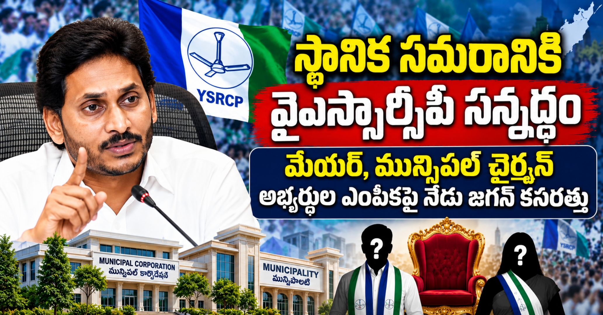 Local Body Polls: YS Jagan to Meet YSRCP స్థానిక సమరానికి వైఎస్సార్సీపీ సన్నద్ధం: మేయర్, మున్సిపల్ చైర్మన్ అభ్యర్థుల ఎంపికపై నేడు జగన్ కసరత్తు